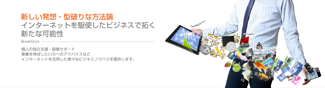 新しい発想・型破りな方法論インターネットを駆使したビジネスで拓く新たな可能性