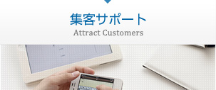 集客サポート