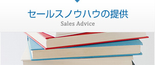 セールスノウハウの提供