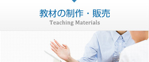教材の制作・販売