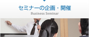 セミナーの企画・開催