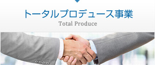 トータルプロデュース事業