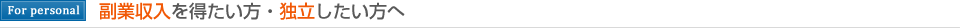 副業収入を得たい方・独立したい方へ
