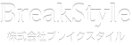 株式会社ブレイクスタイル 