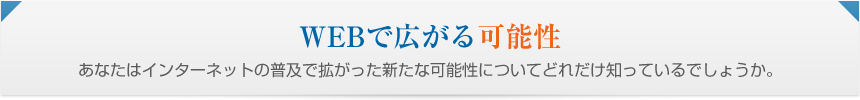 WEBで広がる可能性