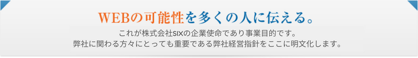 WEBの可能性を多くの人に伝える。