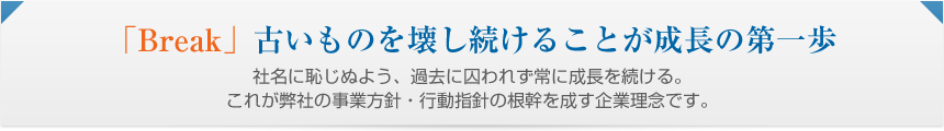 「Break」古いものを壊し続けることが成長の第一歩