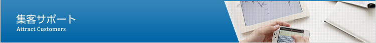 集客サポート