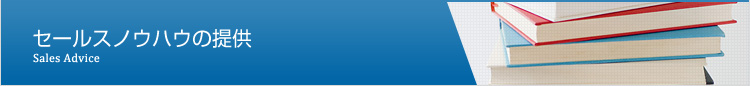 セールスノウハウの提供