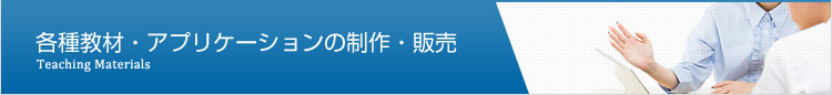 各種教材・アプリケーションの制作・販売
