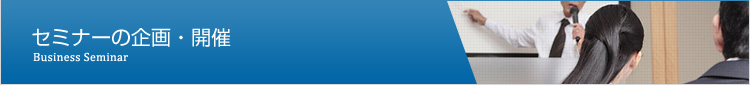 セミナーの企画・開催