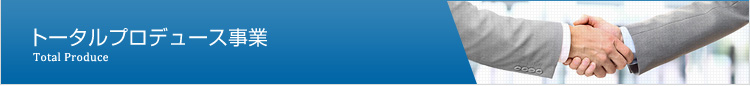 トータルプロデュース事業